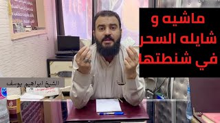 السحر موجود في شنطتها وماشية بيه _ احذروا الشرك