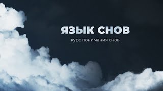 Язык снов  | 6 тема курса «Понимание снов»