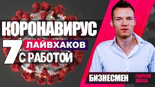 7 ЛАЙФХАКОВ КАК НАЙТИ И НЕ ПОТЕРЯТЬ РАБОТУ В КОРОНАВИРУС