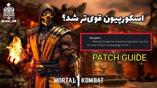 کامل‌ترین آموزش پَچ جدید - MK1 NEW PATCH GUIDE