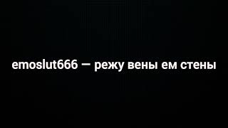 emoslut666 — режу вены ем стены