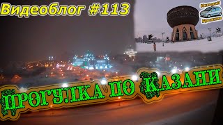 Видеоблог #113 Вечерняя Казань! Казанский Кремль! Казанская чаша!