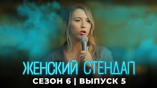 Женский стендап 6 сезон, выпуск 5