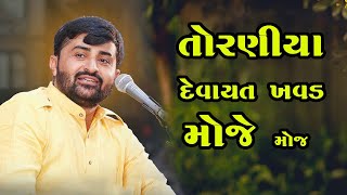 તોરણીયા દેવાયત ખવડ મોજે મોજ || Devayat Khavad || Toraniya || 2024