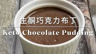 Keto Chocolate Pudding 生酮巧克力布丁 | 生酮甜点  | keto recipes