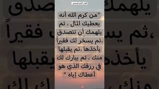 من كرم ﷲأنه يعطيك المال🤲