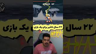 بعد از 22 سال تاخیر بازی kien اومد 😨 | رکورد گینس شکسته شد