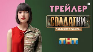 Солдатки [трейлер]