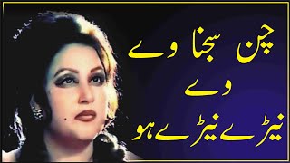 CHAN SAJNA WAY NAIRY NAIRAY HO.NOOR JAHAN