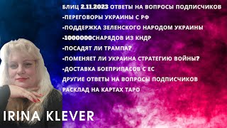 Таро прогноз Блиц 2.11.2023 Ответы на вопросы подписчиков