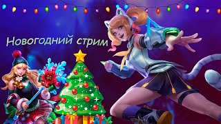 Новый год с Mobile Legends. Продолжение.../ Розыгрыш 2000 алмазов