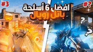 افضل 6 اسلحة للباتل رويال للوصول للاسطوري 🔥 #callofdutymobile  #mstorecp