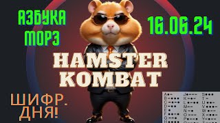 Задание на 1 млн монет. ШИФР ДНЯ, азбука морзе в Hamster Kombat