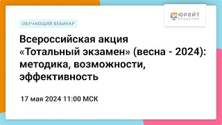 Всероссийская акция «Тотальный экзамен» (весна - 2024): методика, возможности, эффективность