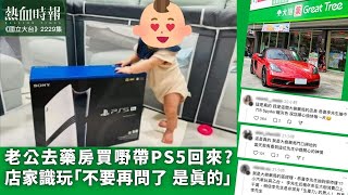 【國立大台 ep 2229】老公去藥房買嘢帶PS5回來？ 店家識玩「不要再問了 是真的」