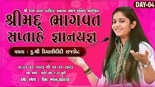 🔴LIVE - DAY 04 || શ્રીમદ્ ભાગવત સપ્તાહ જ્ઞાનયજ્ઞ કઠલાલ | દિપાલી દીદી રાજકોટ