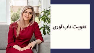 تقویت تاب آوری