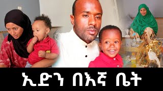 ኢድን በእኛ ቤት!🥰 መሀመድ እና ኢያድ ካሁኑ መጣላት ጀመሩ | seadi and ali