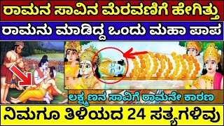 ರಾಮಾಯಣದ 24 ಸತ್ಯಗಳು | real truth of ramayana | real facts of ramayana | Real Proofs of Ramayana