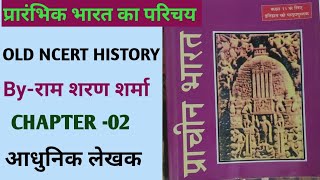 11th old ncert(chapter-2) ll ram sharan Sharma ll ancient history short revision for #upsc  #bpsc