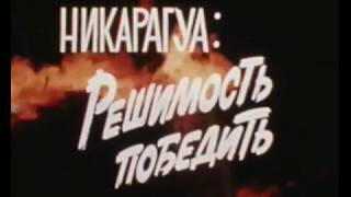 Никарагуа: решимость победить (1983)