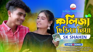 😭কলিজা ছিড়িয়া নিয়া 🔥 | Koliza Chiriya Niya | Sk Shahin | New Music Video| Tiktok Trending Song 2024