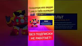 ЛАЙФХАК КАК ВЫБИТЬ ВОЛЬТА!!! РЕАЛЬНО РАБОТАЕТ! ПОДПИШИСЬ! Бравл старс   Brawl Stars #Shorts