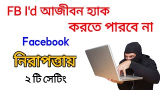 ফেসবুক আইডি সুরক্ষিত রাখার উপায় | How To Protect Facebook Account | Bangla Tutorial 2021.