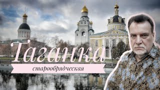 Таганка старообрядческая