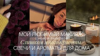 САМЫЙ КРАСИВЫЙ ВЛОГ | ДЕЛАЕМ ВМЕСТЕ МАКИЯЖ С ПАЛЕТКОЙ NARS | ПОКУПКИ ДЛЯ ДОМА, СВЕЧИ, АРОМАТЫ