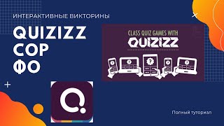 Quizizz: Крутые викторины для организации оценивания и СОР