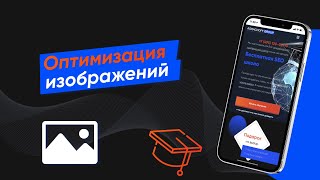 Оптимизация изображений для сайта и улучшение скорости загрузки (Урок № 41)