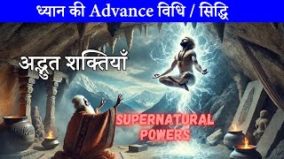 ध्यान की Advance विधि / सिद्धि  अद्भुत शक्तियाँ