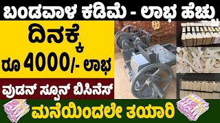 How To Start Wooden Spoons Business | Most Profitable Business Ideas | Money Factory Kannada