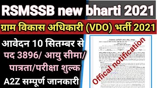 राजस्थान ग्राम विकास अधिकारी भर्ती 2021विज्ञप्ति जारी/gram vikas adhikari vacancy/gram sachiv bharti