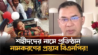 ক্ষমতায় গেলে শহীদদের নামে প্রতিষ্ঠানের নামকরণের প্রস্তাব করবে বিএনপি | BNP