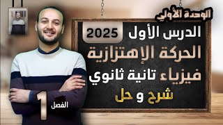 شرح وحل فيزياء الصف الثاني الثانوي اول حصة (1) الحركة الاهتزازية #أحمد_عطية