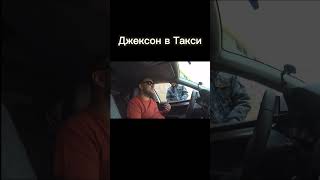 🚖Джексон в Такси🔥