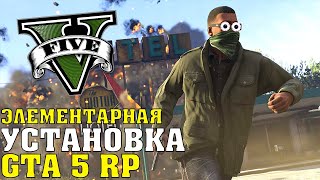 Как легко скачать и установить GTA 5 RP на свой ПК (Grand Theft Auto 5 рп)