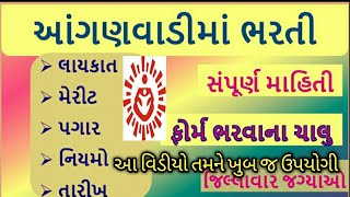 આંગણવાડી ભરતી 2020 / તેડાગર / Anganwadi bharti gujarat / merit / Salary / vacancy / online bharti