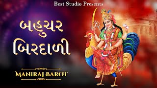 Bahucher Birdali - Maniraj Barot | Gujarati Devotional Songs