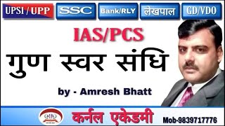 गुण स्वर संधि /UPSI/IAS/PCS/TGT/PGT/RO/ARO/Kernel Academy II Amresh Bhatt Sir II UP-SI