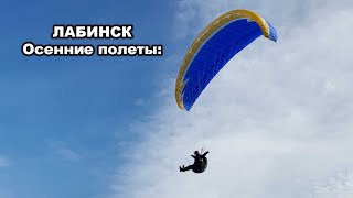 Полеты в  Лабинске конец ноября 2023