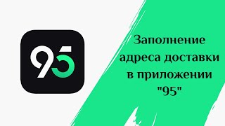 Приложение "95": как заполнить адрес доставки