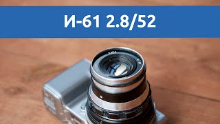 Тест объектива Индустар-61 52mm f2.8 даже сломанный не сломлен | молчаливый обзор