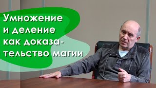 Умножение и деление как доказательство магии