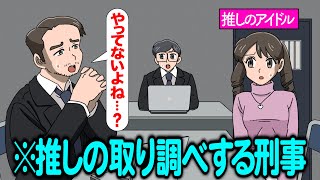 取り調べの容疑者が推しだったやつ【アニメ】【コント】