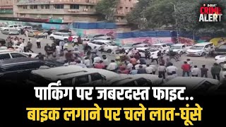 Patna Parking Fight Viral Video: बाइक पार्किंग पर बवाल, जमकर चले लात-घूसे और लाठी-डंडे | Crime News