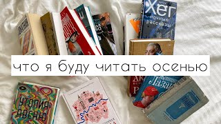 tbr на осень I планы книжные и не только