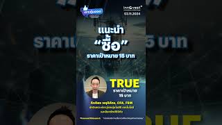 #เจาะหุ้นฮอตประจำสัปดาห์ หุ้น TRUE ราคาเป้าหมาย 15 บาท